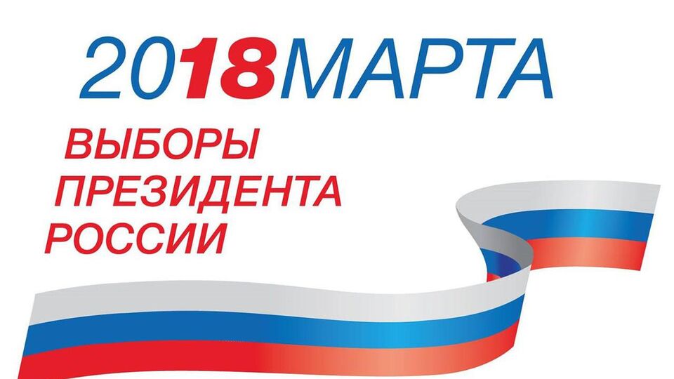 Выборы 2018