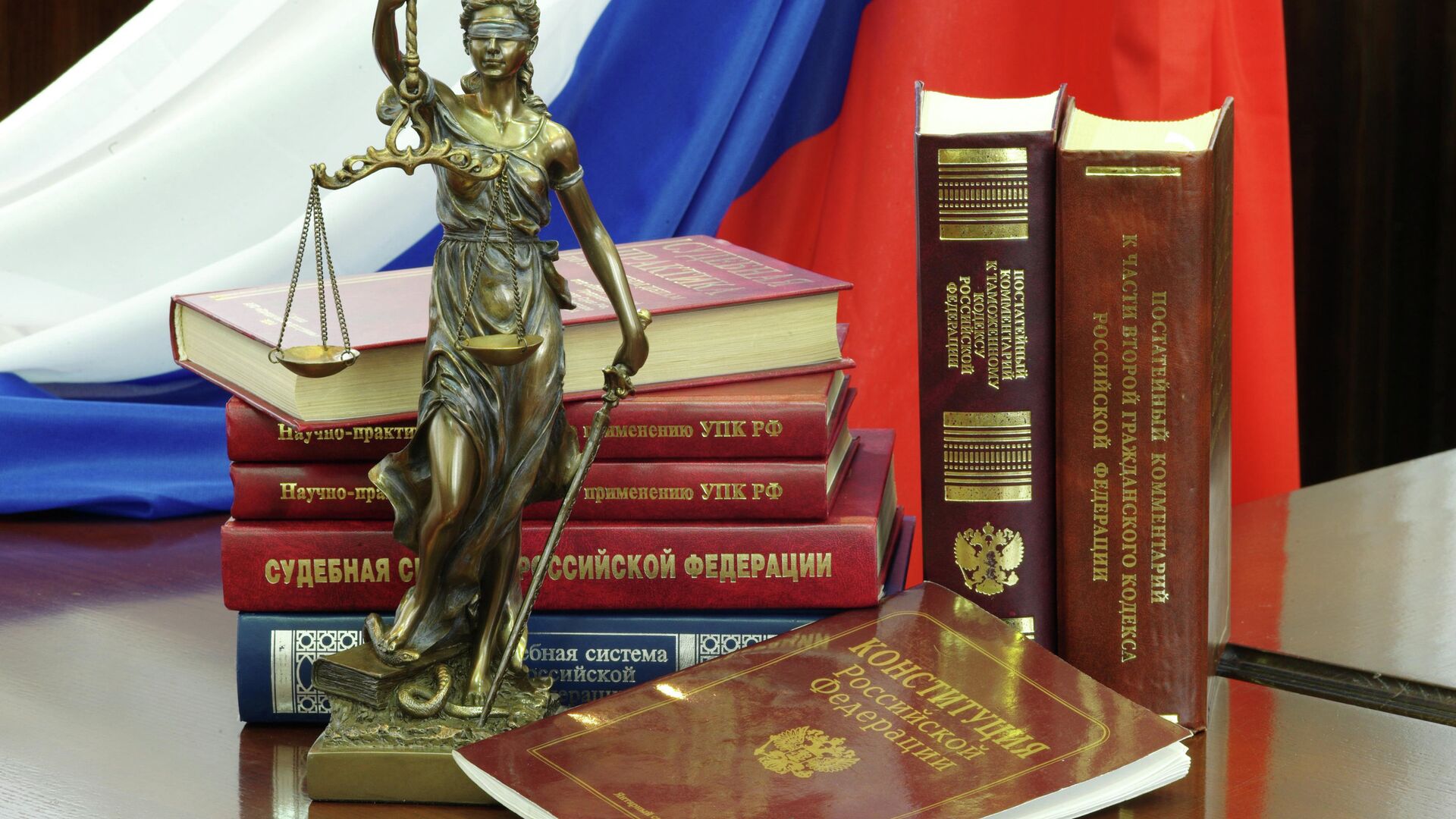 Государственная служба правовой защиты. Фемида. Символы судебной власти. Фемида Россия. Юридическая литература.