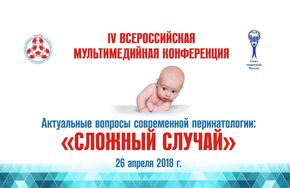 "Актуальные вопросы современной перинатологии: сложный случай"