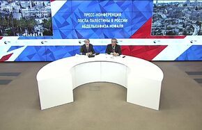 Пресс-конференция посла Палестины в России Абдельхафиза Нофаля