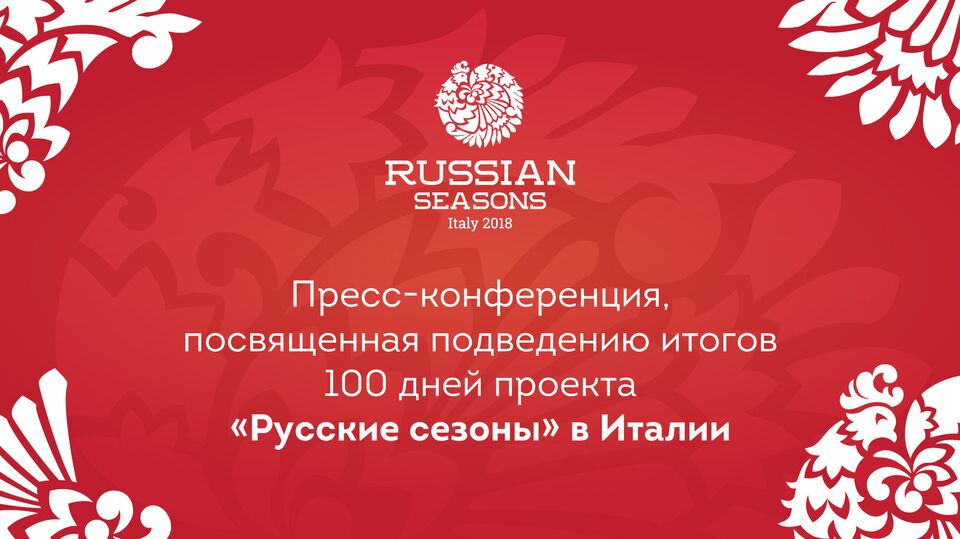 "Русские сезоны" в Италии 