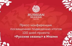 "Русские сезоны" в Италии 