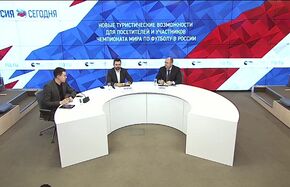 Новые туристические возможности для посетителей и участников Чемпионата мира по футболу в России