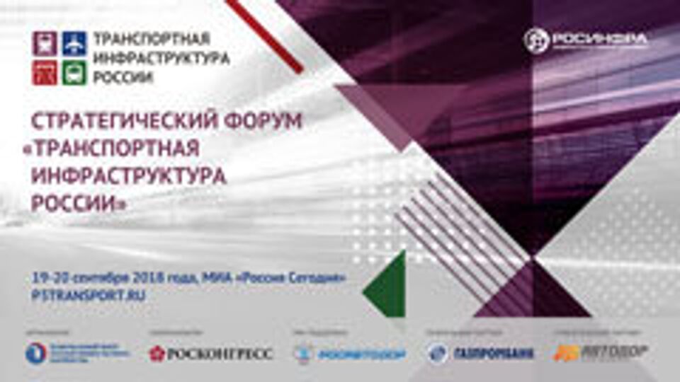 Стратегический форум "Транспортная инфраструктура России"