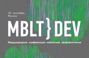 V Международная конференция мобильных разработчиков MBLT DEV 2018