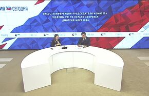Пресс-конференция председателя Комитета Госдумы РФ по охране здоровья Дмитрия Морозова