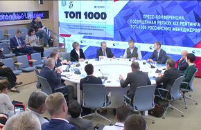 Пресс-конференция, посвященная релизу XIX рейтинга "Топ-1000 российских менеджеров"