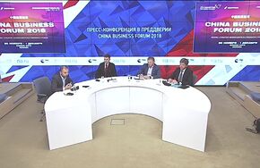 Пресс-конференция в преддверии China Business Forum 2018