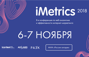 Профессиональная конференция по цифровой аналитике iMetrics 