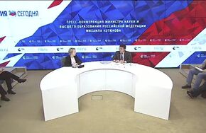 Пресс-конференция Министра науки и высшего образования Российской Федерации Михаила Котюкова