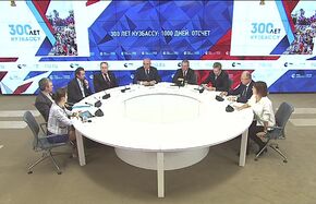 300 лет Кузбассу: 1000 дней. Отсчет