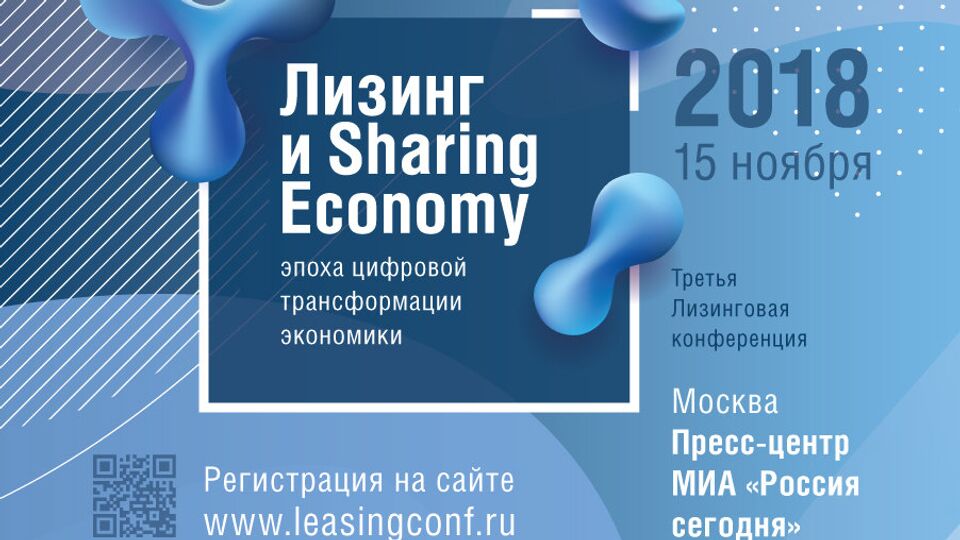 Конференция "Лизинг и Sharing Economy: эпоха цифровой трансформации экономики"