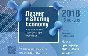 Конференция "Лизинг и Sharing Economy: эпоха цифровой трансформации экономики"