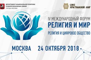 IV Международный Форум "Религия и мир"