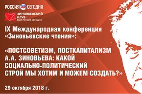 IX Международная конференция "Зиновьевские чтения"