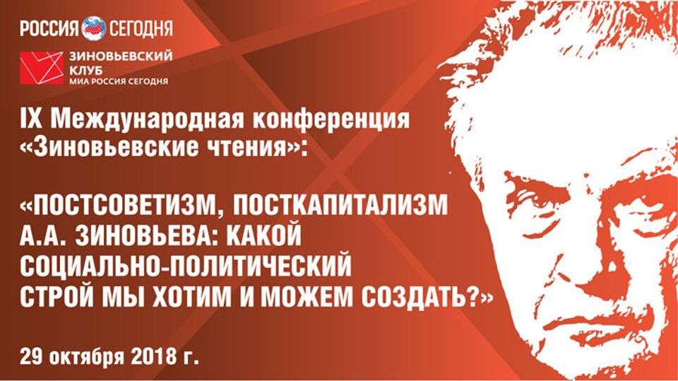 IX Международная конференция "Зиновьевские чтения"