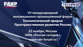 VII Международный инновационно-промышленный форум "Технологический прорыв. Пространственное развитие России"