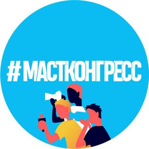 III Всероссийский конгресс молодежных медиа