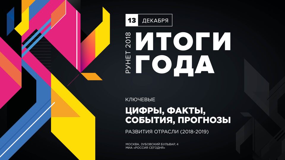 XXII ежегодная конференция "Рунет 2018: итоги года, прогнозы развития"