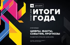 XXII ежегодная конференция "Рунет 2018: итоги года, прогнозы развития"