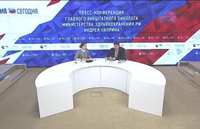 Пресс-конференция главного внештатного онколога Министерства здравоохранения РФ Андрея Каприна