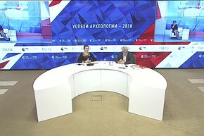 Успехи археологии – 2018