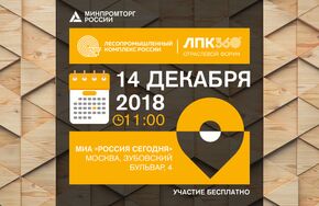 Форум лесопромышленного комплекса России 