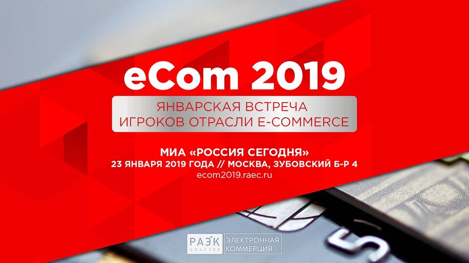 Январская встреча игроков в сфере e-commerce в России "eCom 2019"