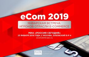 Январская встреча игроков в сфере e-commerce в России "eCom 2019"