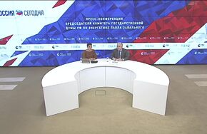 Пресс-конференция председателя Комитета Государственной Думы РФ по энергетике Павла Завального