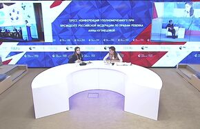 Пресс-конференция Уполномоченного при Президенте Российской Федерации по правам ребенка Анны Кузнецовой