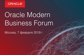 Деловой инновационный форум по современным решениям для бизнеса Oracle Modern Business Forum 2019