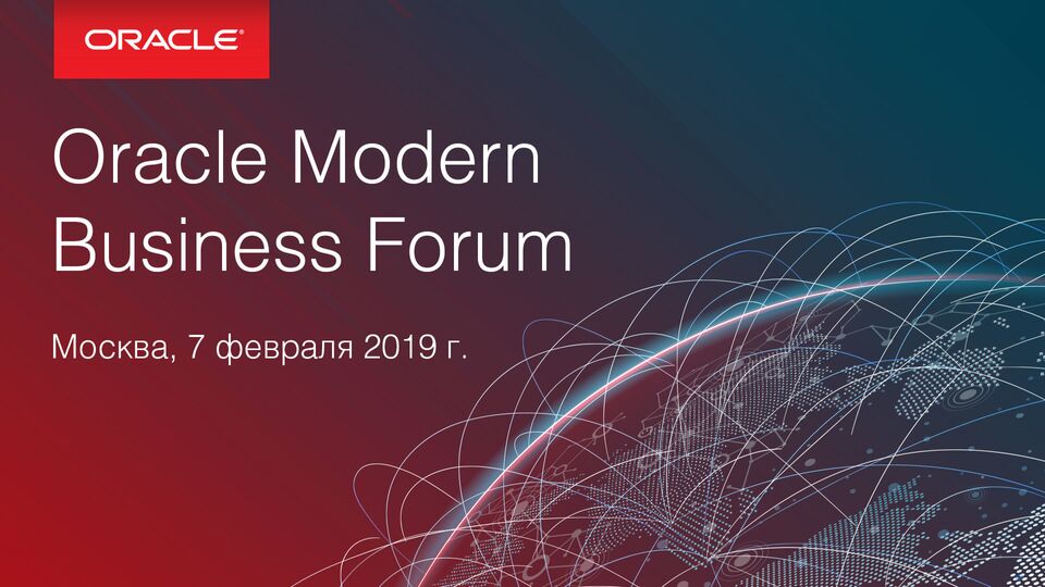 Деловой инновационный форум по современным решениям для бизнеса Oracle Modern Business Forum 2019