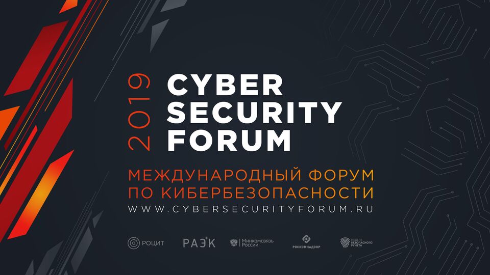Международный форум по кибербезопасности Cyber Security Forum 2019