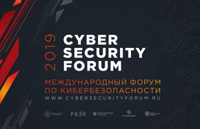 Международный форум по кибербезопасности Cyber Security Forum 2019