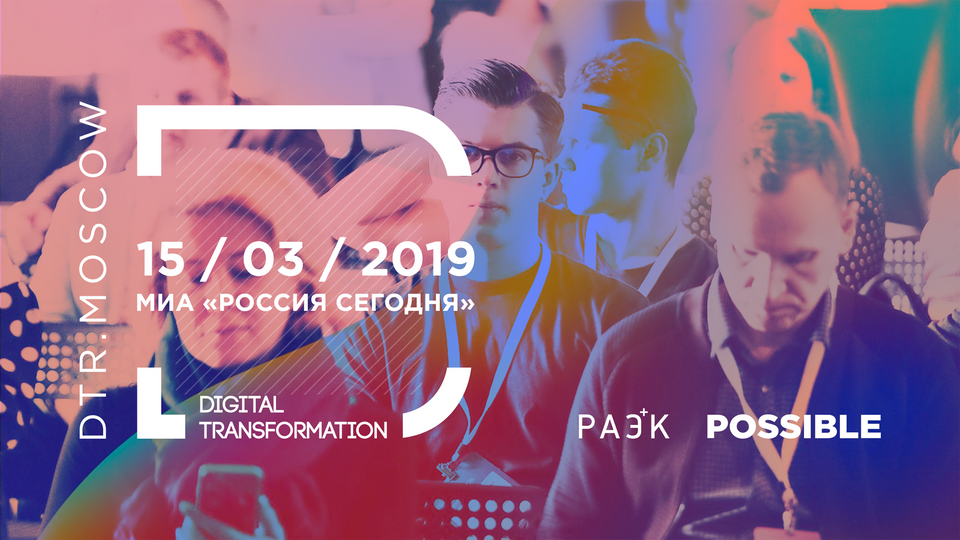 Ежегодная конференция Digital Transformation in Russia