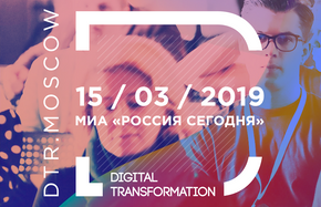 Ежегодная конференция Digital Transformation in Russia