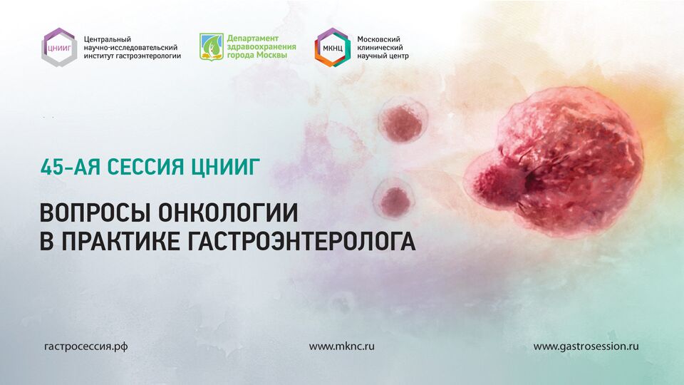 45-ая научная сессия ЦНИИГ "Вопросы онкологии в практике гастроэнтеролога"