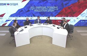 Пресс-конференция, посвященная старту Всероссийского конкурса по промышленному дизайну