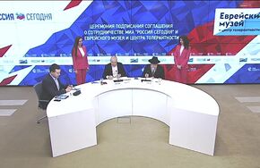 Церемония подписания соглашения о сотрудничестве МИА "Россия сегодня" и Еврейского музея и центра толерантности
