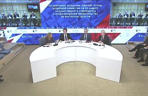 Расширенное заседание рабочей группы Временной комиссии СФ по защите государственного суверенитета и предотвращению вмешательства во внутренние дела РФ