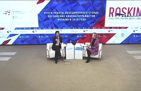 Итоги работы объединенного стенда российских кинематографистов ROSKINO в 2018 году