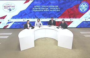 Проект "Поклон кораблям Великой Победы": закончить подводную войну на Балтике