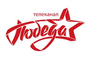 Телеканал "Победа"