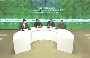 Пресс-конференция российского лыжника, олимпийского чемпиона Никиты Крюкова