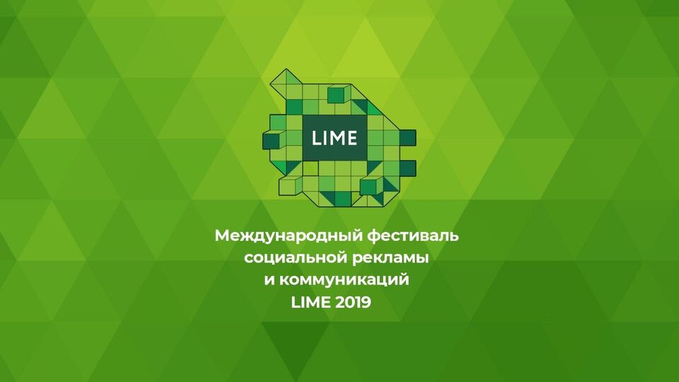 Финал и церемония награждения победителей IX Международного фестиваля социальной рекламы и коммуникаций LIME-2019 