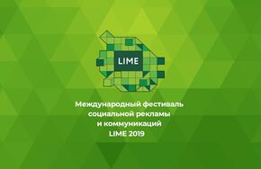 Финал и церемония награждения победителей IX Международного фестиваля социальной рекламы и коммуникаций LIME-2019 