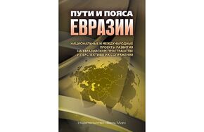 Пресс-конференция, посвященная презентации книги "Пути и пояса Евразии" и официальному открытию форума "Один пояс – один путь"