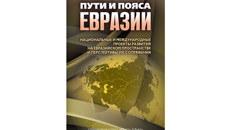 Пресс-конференция, посвященная презентации книги "Пути и пояса Евразии" и официальному открытию форума "Один пояс – один путь"