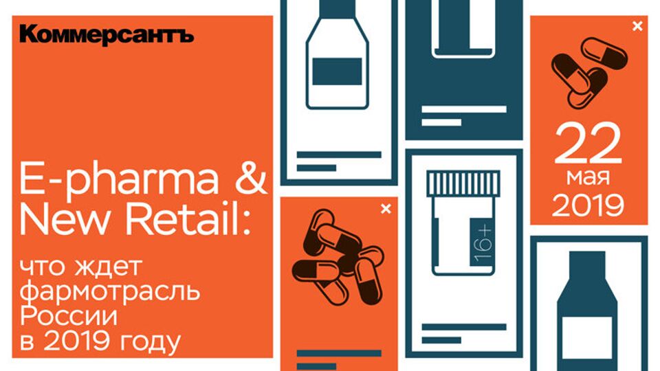 Бизнес-бранч "E-Pharma & New Retail – 2019"